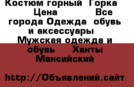 Костюм горный “Горка - 4“ › Цена ­ 5 300 - Все города Одежда, обувь и аксессуары » Мужская одежда и обувь   . Ханты-Мансийский